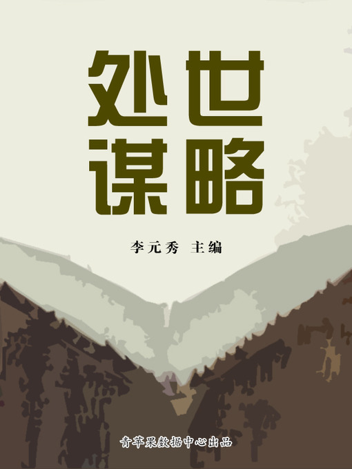 Title details for 处世谋略 by 李元秀 - Available